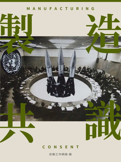 Title details for 製造共識 by 郭力昕等 - Available